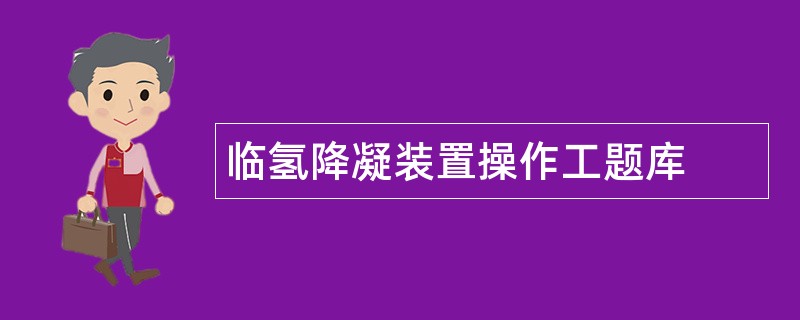 临氢降凝装置操作工题库