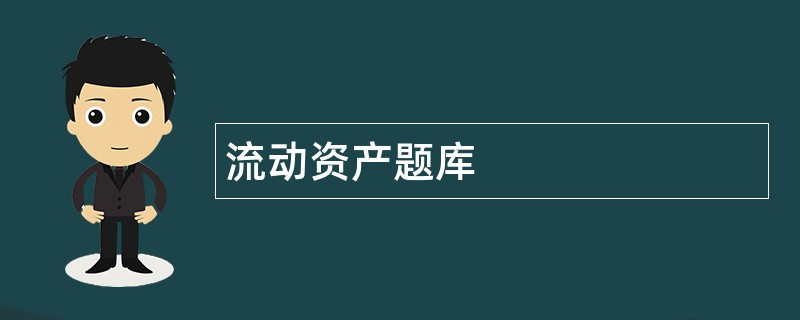 流动资产题库