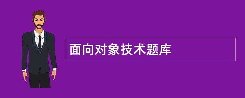 面向对象技术题库 面向对象技术题库