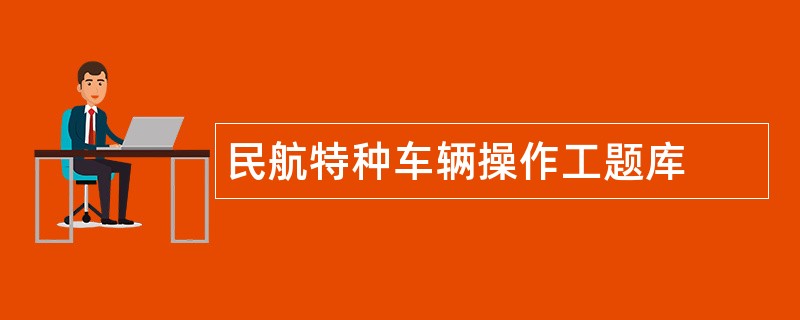 民航特种车辆操作工题库