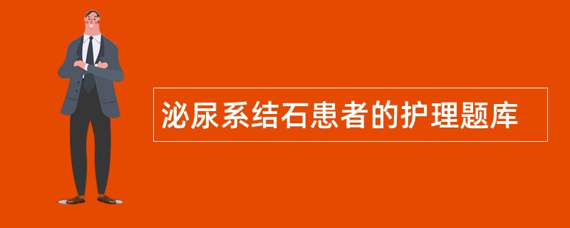 泌尿系结石患者的护理题库