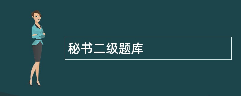 秘书二级题库