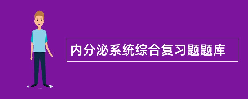 内分泌系统综合复习题题库