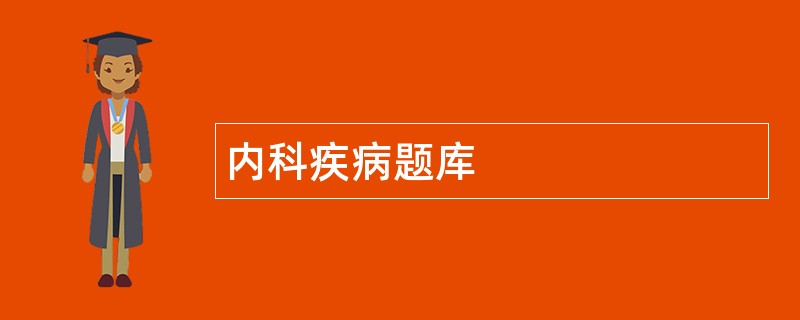 内科疾病题库