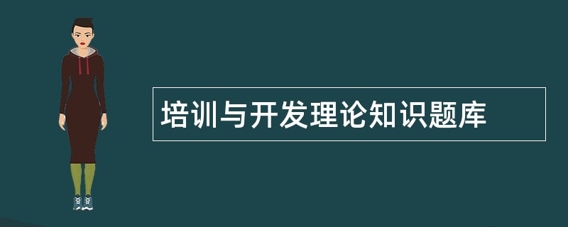 培训与开发理论知识题库