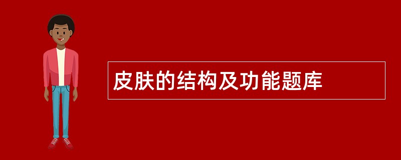 皮肤的结构及功能题库