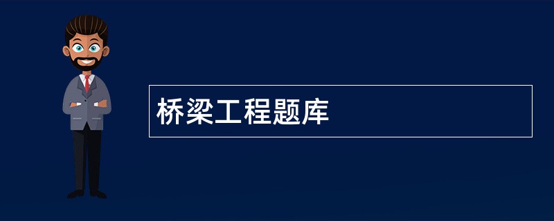 桥梁工程题库