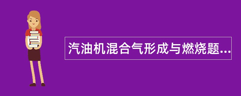 汽油机混合气形成与燃烧题库