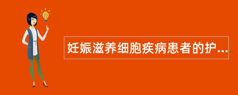 妊娠滋养细胞疾病患者的护理题库