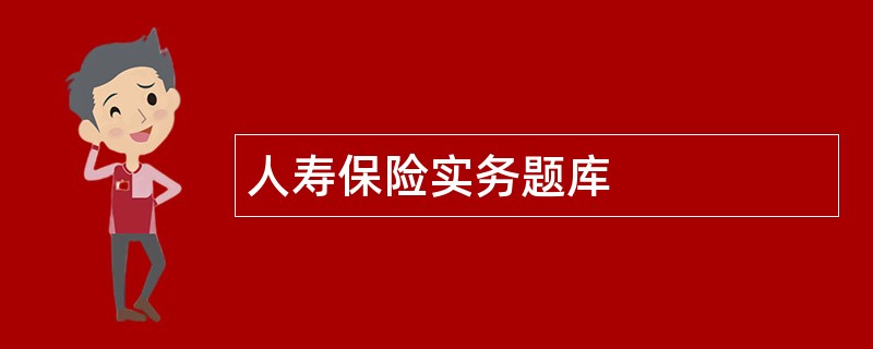 人寿保险实务题库