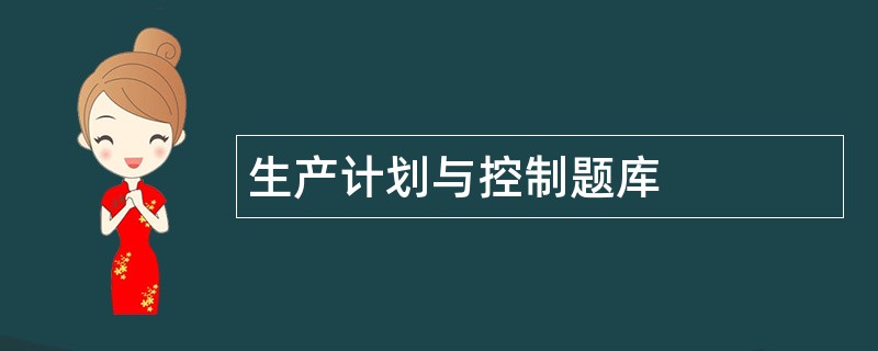 生产计划与控制题库