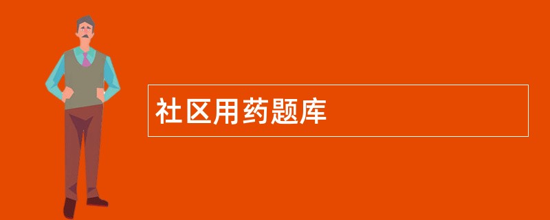 社区用药题库