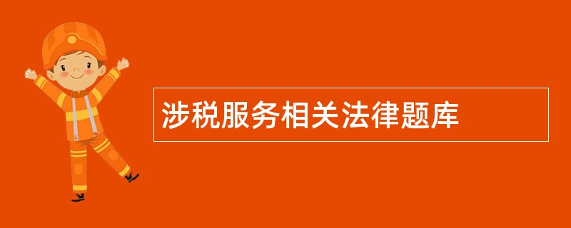 涉税服务相关法律题库