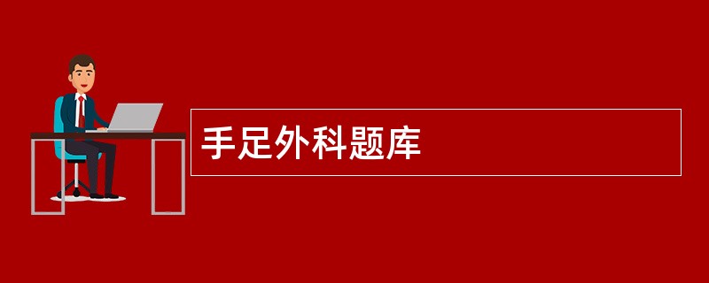 手足外科题库