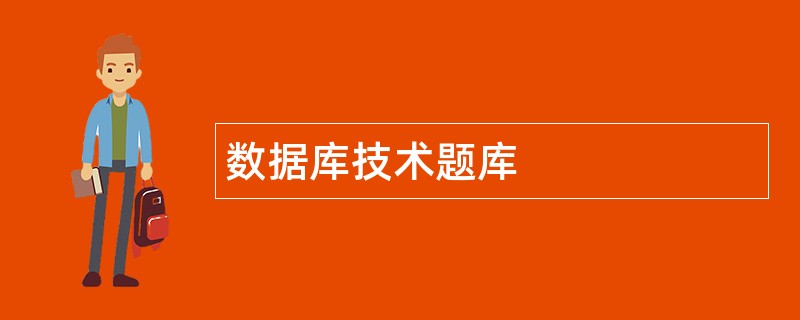 数据库技术题库