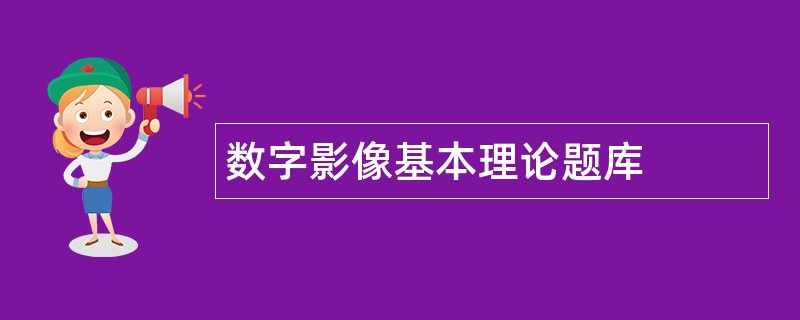 数字影像基本理论题库