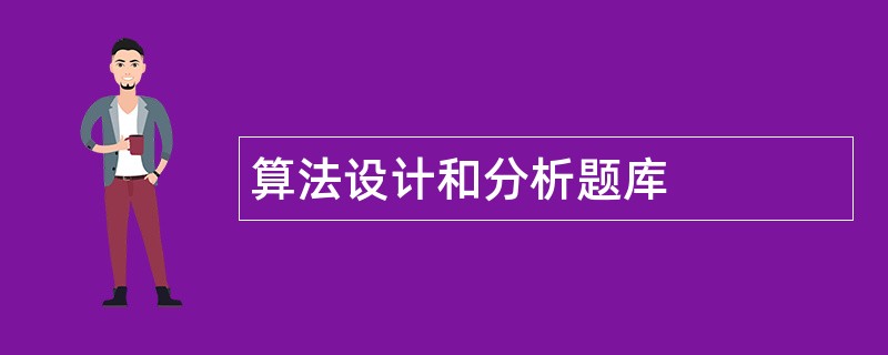 算法设计和分析题库