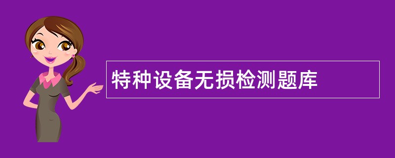 特种设备无损检测题库