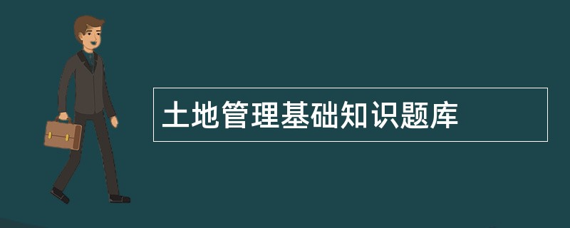 土地管理基础知识题库