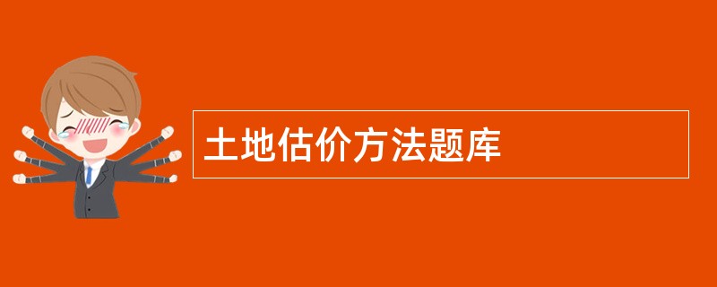 土地估价方法题库