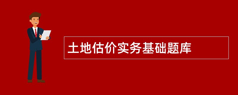 土地估价实务基础题库