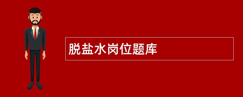 脱盐水岗位题库