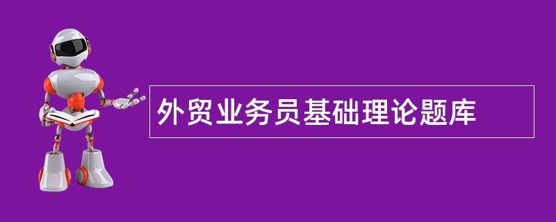 外贸业务员基础理论题库