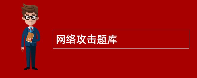 网络攻击题库