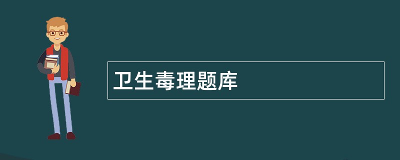 卫生毒理题库