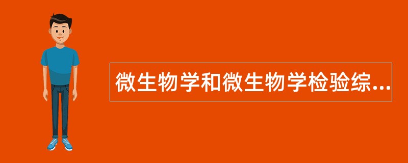 微生物学和微生物学检验综合题库