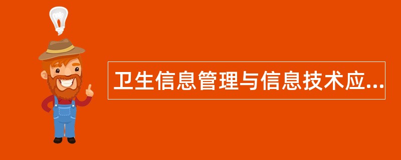 卫生信息管理与信息技术应用题库