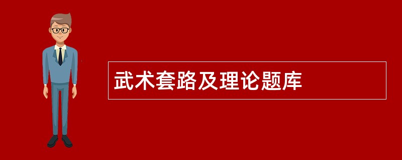 武术套路及理论题库