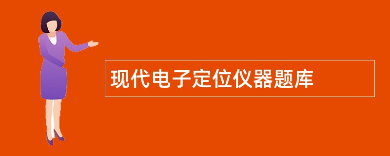 现代电子定位仪器题库