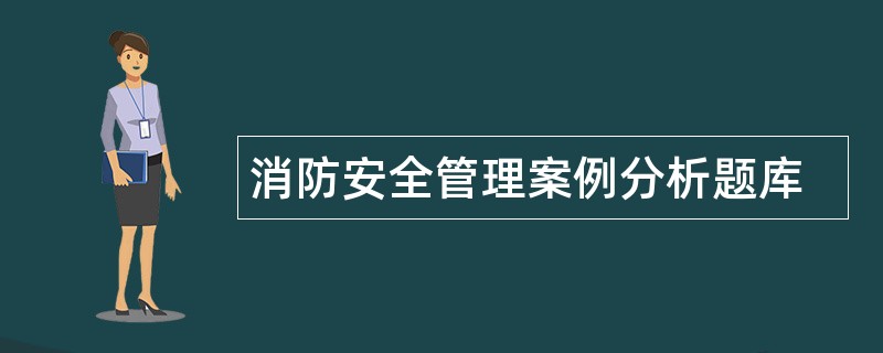 消防安全管理案例分析题库
