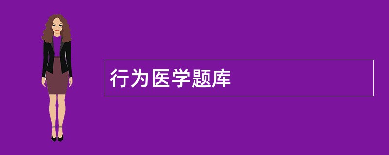 行为医学题库