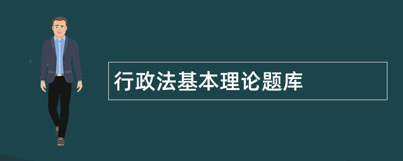 行政法基本理论题库