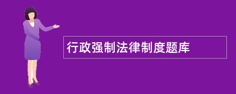 行政强制法律制度题库