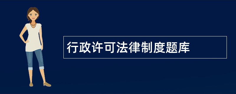 行政许可法律制度题库