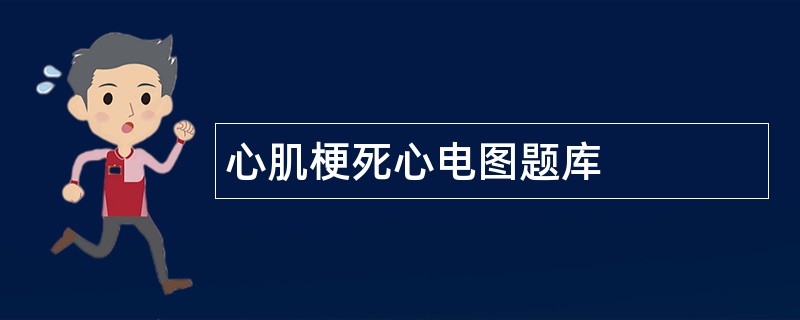 心肌梗死心电图题库