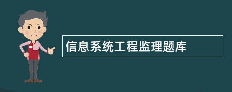信息系统工程监理题库