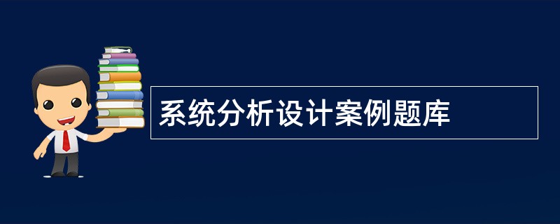 系统分析设计案例题库