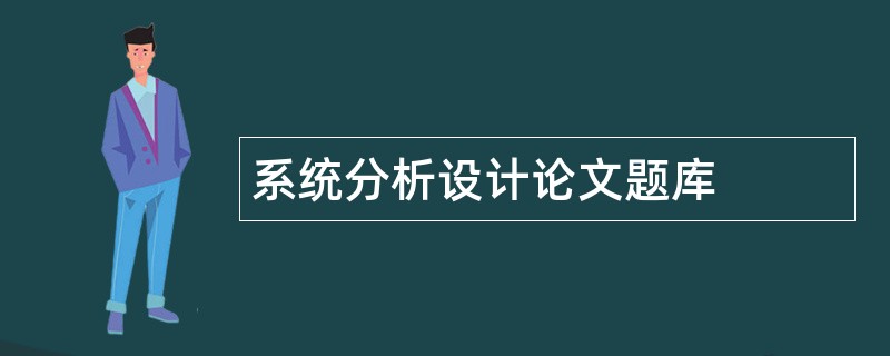 系统分析设计论文题库