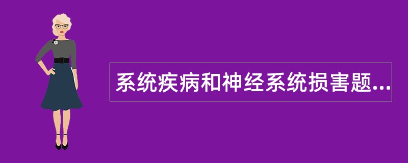 系统疾病和神经系统损害题库