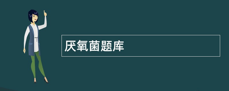 厌氧菌题库