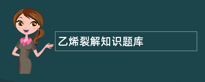 乙烯裂解知识题库