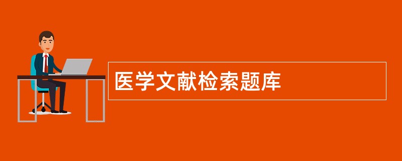 医学文献检索题库 医学文献检索题库