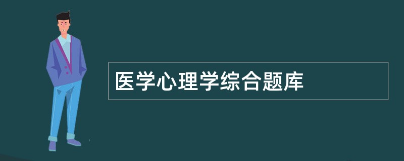 医学心理学综合题库