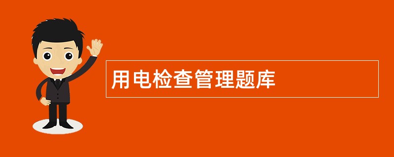 用电检查管理题库 用电检查管理题库