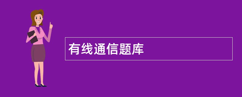 有线通信题库