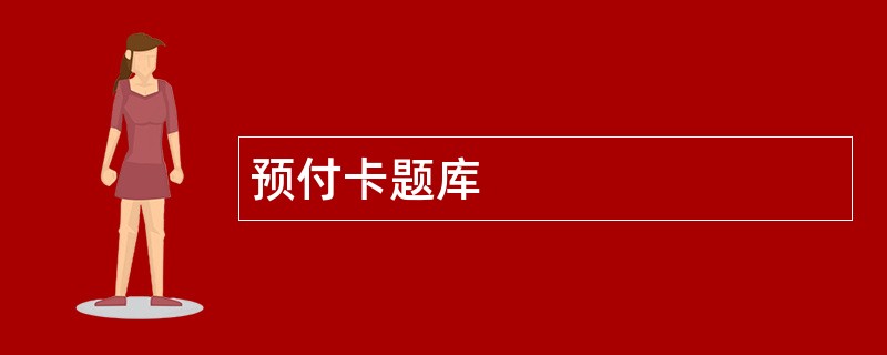 预付卡题库